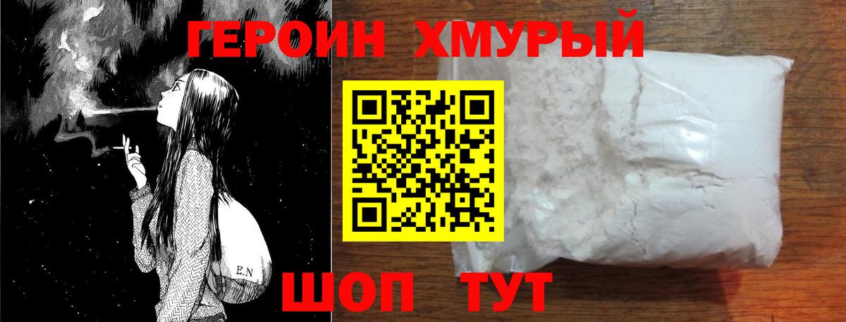 ГЕРОИН герыч Сланцы